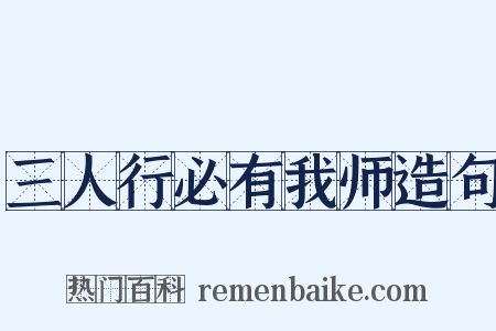 三人行必有我师造句是什么意思的图片